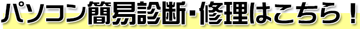 パソコン簡易診断・修理はこちらから