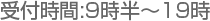 受付時間　9時半～19時