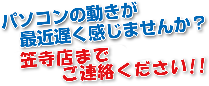 パソコンの動きが最近遅く感じませんか？ワンコインでパソコンの不調を即診断！