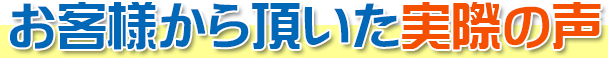 お客様から頂いた実際の声