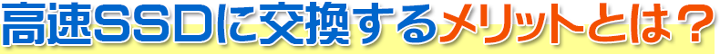 高速SSDに交換するメリットとは？