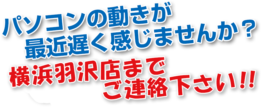 パソコンの動きが最近遅く感じませんか？ワンコインでパソコンの不調を即診断！