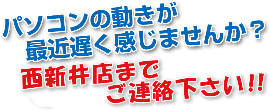 パソコンの動きが最近遅く感じませんか？ワンコインでパソコンの不調を即診断！