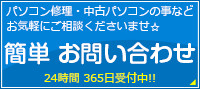 簡単お問い合わせ