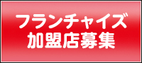 フランチャイズ加盟店募集