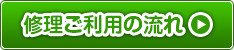 修理ご利用の流れ