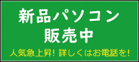 新品パソコン販売中