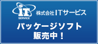 パッケージソフト販売中！