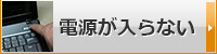 電源が入らない