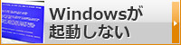 windowsが起動しない