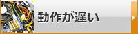 動作が遅い