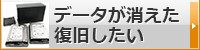 データが消えた・復旧したい