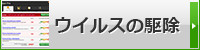 ウイルスの駆除