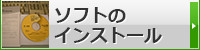 ソフトのインストール