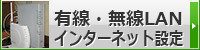 有線・無線LAN・インターネット設定