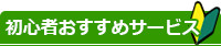 初心者おすすめサービス