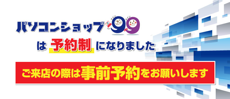 予約制へ変更のご案内