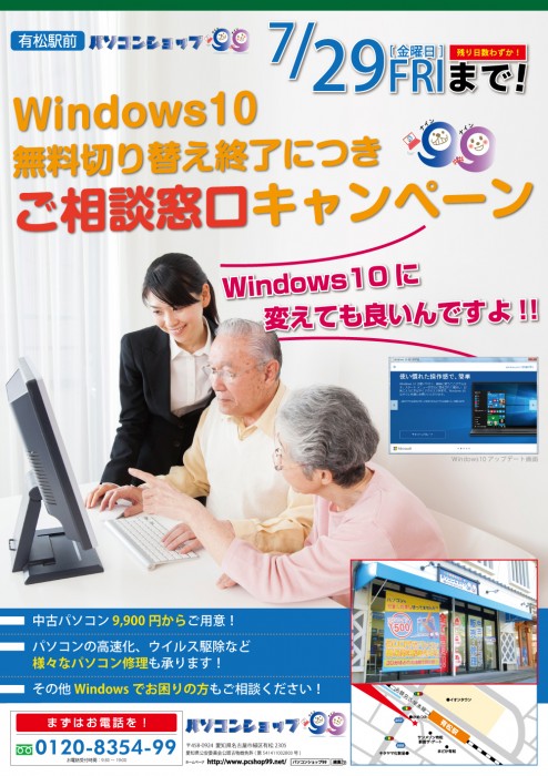 Windows10 無料切り替え終了につきご相談窓口キャンペーン実施中です！  7/29(金)までWindows10へのアップグレードが無料ですが、不都合が出たり等あまりいい噂を聞かないですね！  しかし、Windows10へアップグレードされたい方、興味ある方は多数いらっしゃると思います...！ お客様自身でのアップグレードはリスクを伴いますのでWindows10へのアップグレードはパソコンショップ９９へご相談ください！