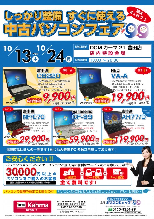 【お知らせ】カーマ21豊田店で10月24日までパソコン販売,修理受付中です!