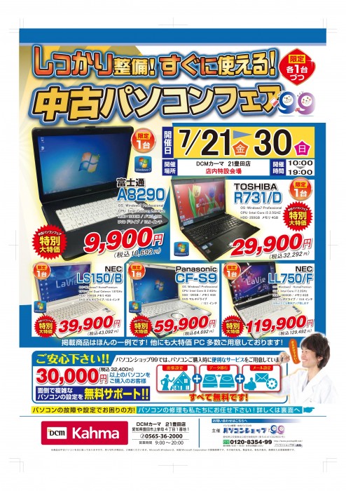 【中古パソコンフェアー開催です。】カーマ 21豊田店で本日21日よりパソコン販売,修理受付致します!