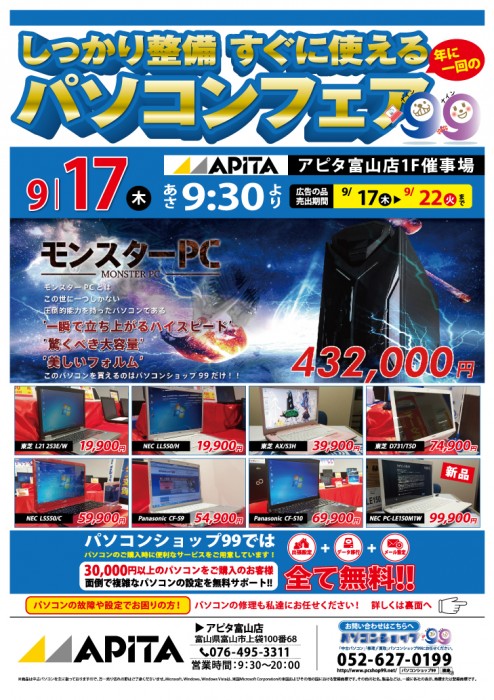 9月17日～9月22日まで アピタ富山で、中古パソコンの販売、修理、引取り中