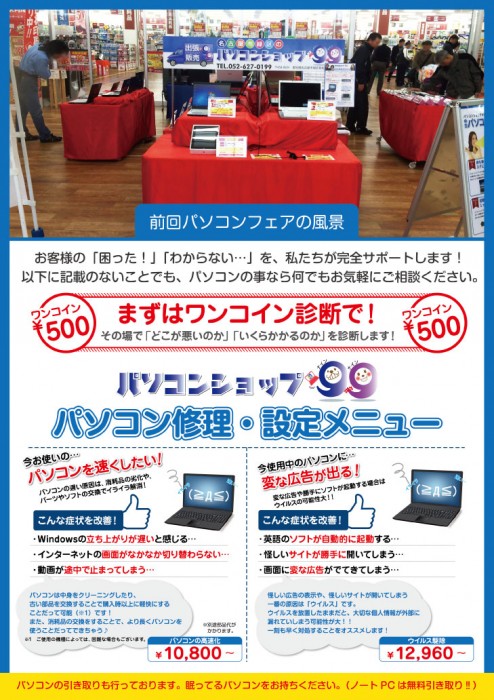 2/5~2/9までカーマ守山吉根店で中古パソコン販売、修理、引取開催